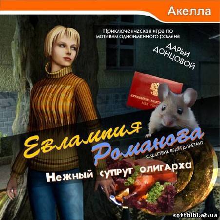 Евлампия Романова: Нежный супруг олигарха / Evlampy Romanov: Gentle